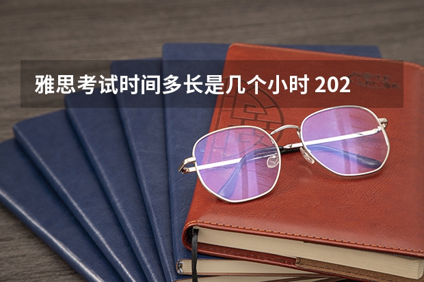 雅思考试时间多长是几个小时 2023年雅思考试时间表