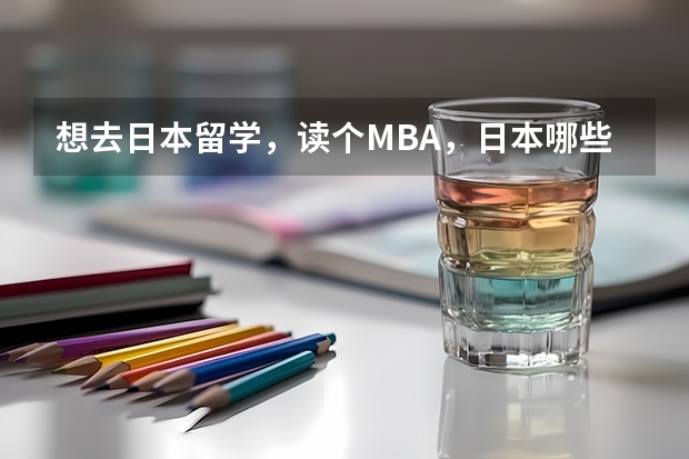 想去日本留学，读个MBA，日本哪些大学的MBA文凭，中国承认呢？