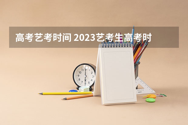 高考艺考时间 2023艺考生高考时间