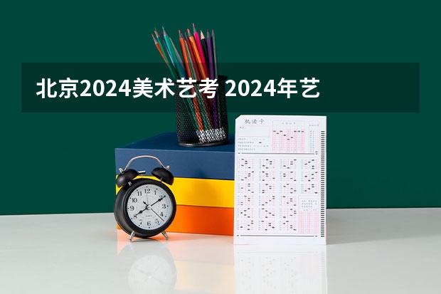 北京2024美术艺考 2024年艺考美术文化分数线