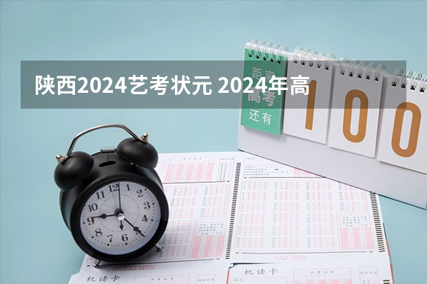 陕西2024艺考状元 2024年高考数学出题人是谁？