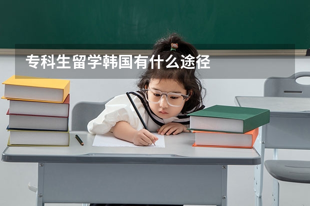 专科生留学韩国有什么途径