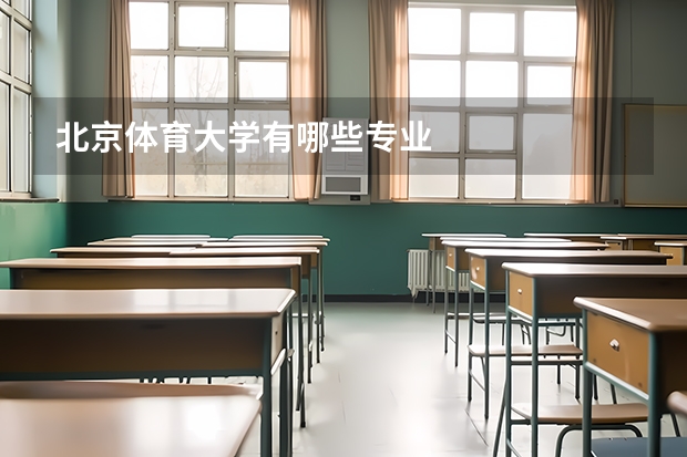 北京体育大学有哪些专业