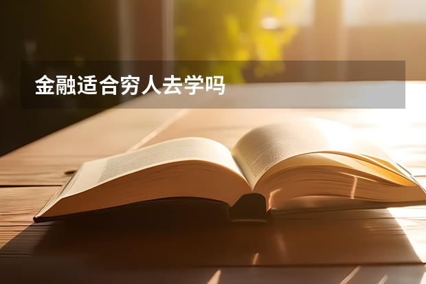 金融适合穷人去学吗