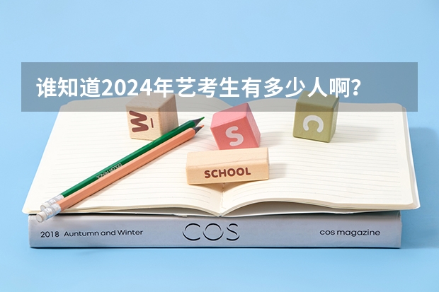 谁知道2024年艺考生有多少人啊？