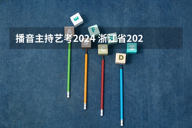 播音主持艺考2024 浙江省2024年艺考政策