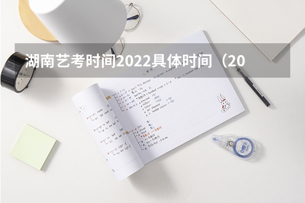 湖南艺考时间2022具体时间（2024年艺考新规定）