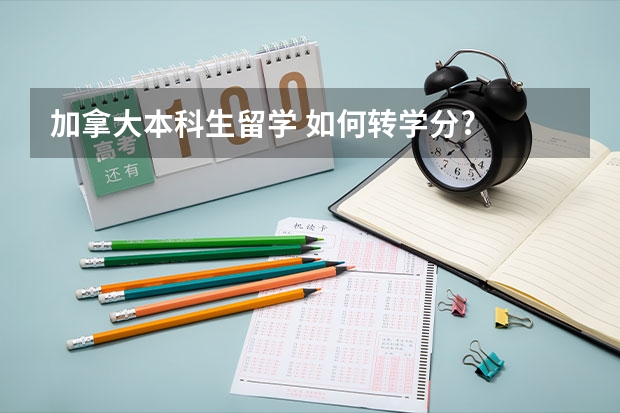 加拿大本科生留学 如何转学分?