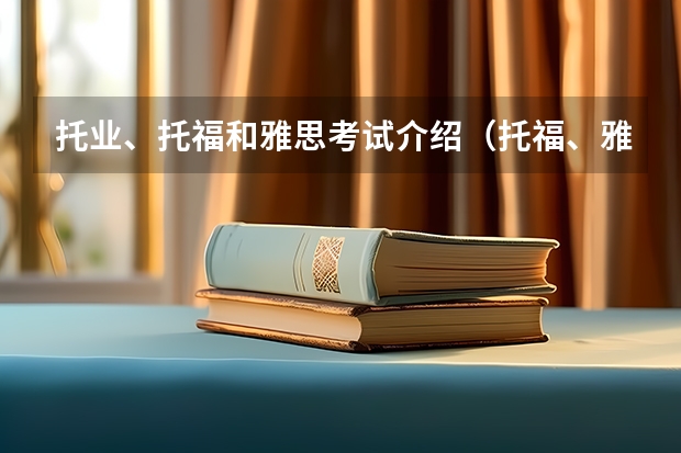 托业、托福和雅思考试介绍（托福、雅思考试报名要求的不同点）