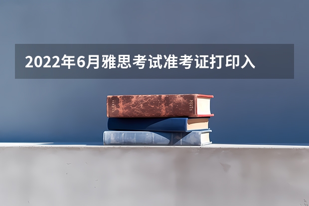 2022年6月雅思考试准考证打印入口 加拿大留学雅思考试成绩要求