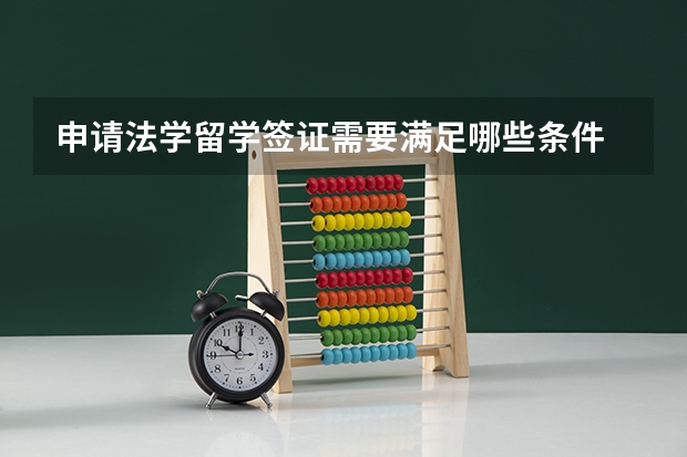 申请法学留学签证需要满足哪些条件