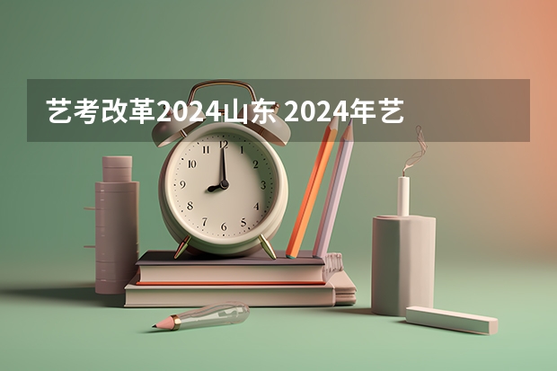 艺考改革2024山东 2024年艺考最新政策