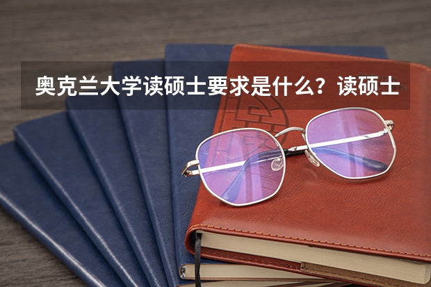 奥克兰大学读硕士要求是什么？读硕士专业有哪些呢？优势在哪？