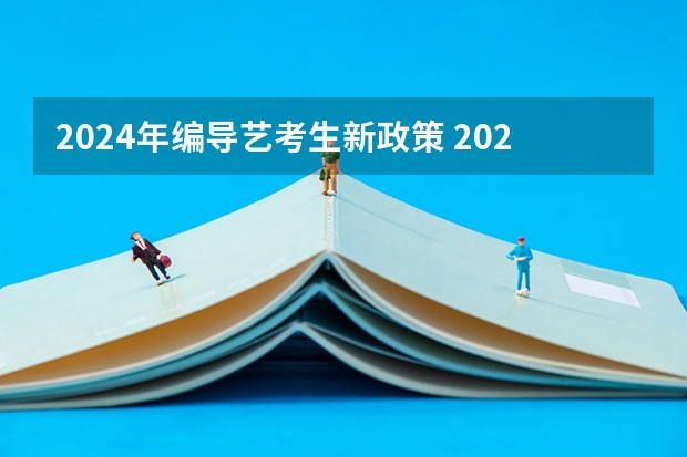 2024年编导艺考生新政策 2024年艺考的时间安排是怎样的？