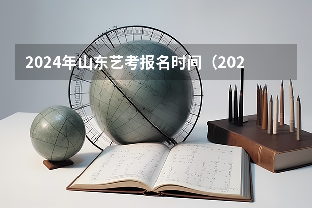 2024年山东艺考报名时间（2024年舞蹈艺考新政策）