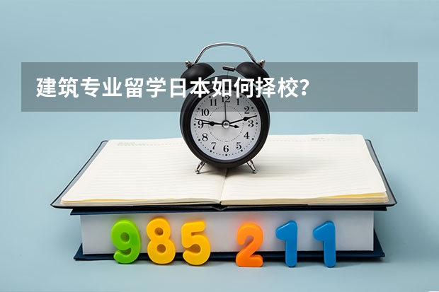 建筑专业留学日本如何择校？