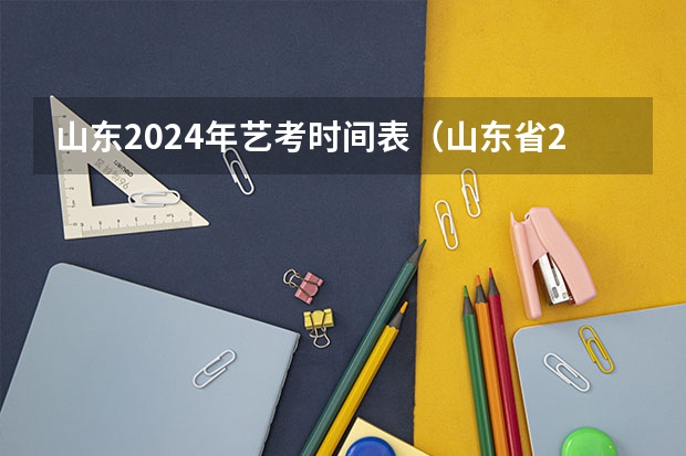 山东2024年艺考时间表（山东省2023公务员报名平台官网）