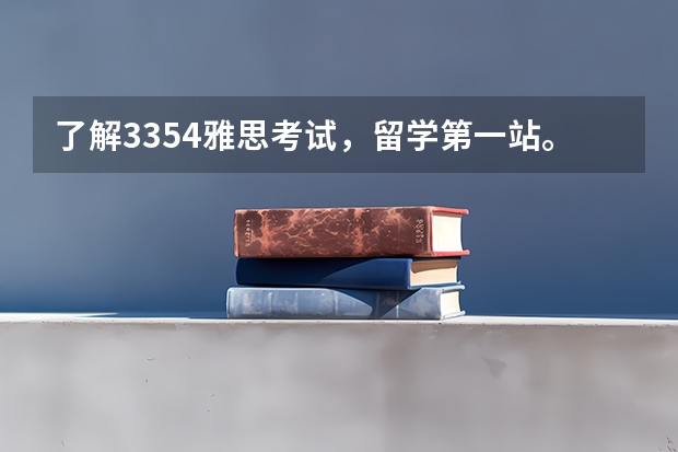 了解3354雅思考试，留学第一站。（曼彻斯特大学雅思考试资料汇总）