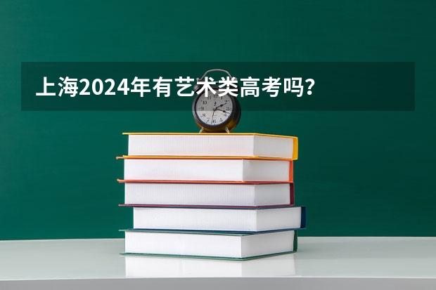 上海2024年有艺术类高考吗？