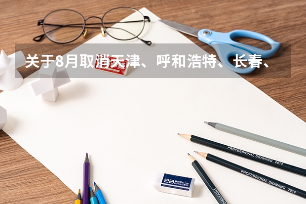 关于8月取消天津、呼和浩特、长春、青岛雅思考试的通知（美国院校是否认可雅思考试）