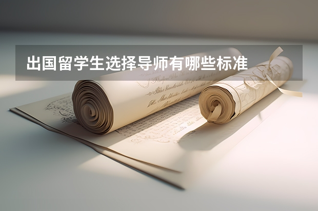 出国留学生选择导师有哪些标准