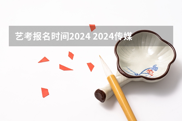 艺考报名时间2024 2024传媒艺考要求变动