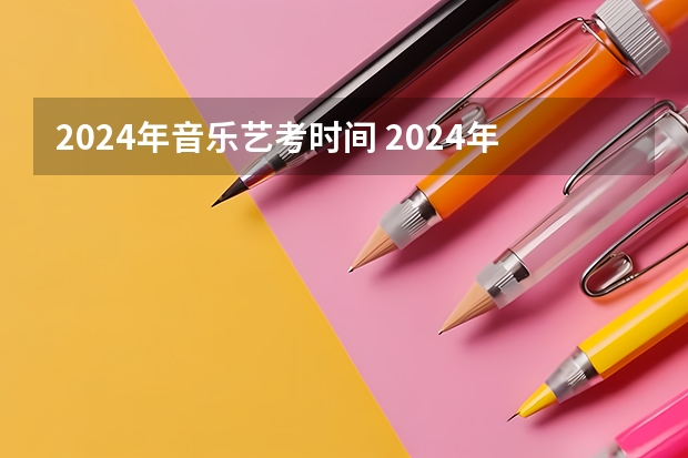 2024年音乐艺考时间 2024年广东舞蹈艺考新政策