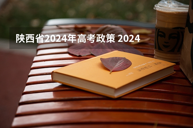 陕西省2024年高考政策 2024年艺考新规定