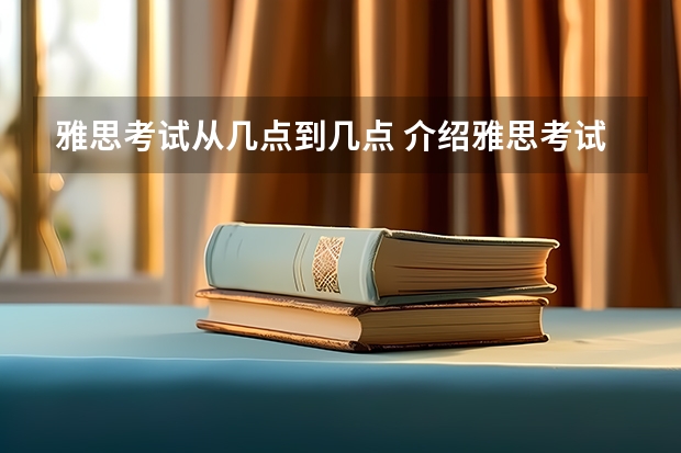 雅思考试从几点到几点 介绍雅思考试及其有效期