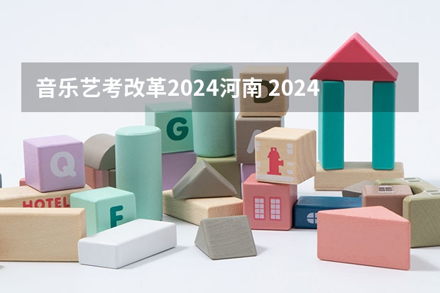 音乐艺考改革2024河南 2024年河南美术艺考时间