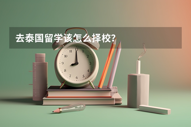 去泰国留学该怎么择校？