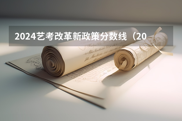 2024艺考改革新政策分数线（2023年河南艺考最新政策）