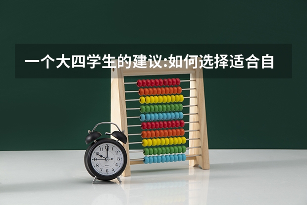 一个大四学生的建议:如何选择适合自己的大学