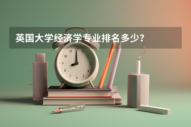 英国大学经济学专业排名多少？