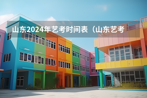 山东2024年艺考时间表（山东艺考时间2022具体时间）