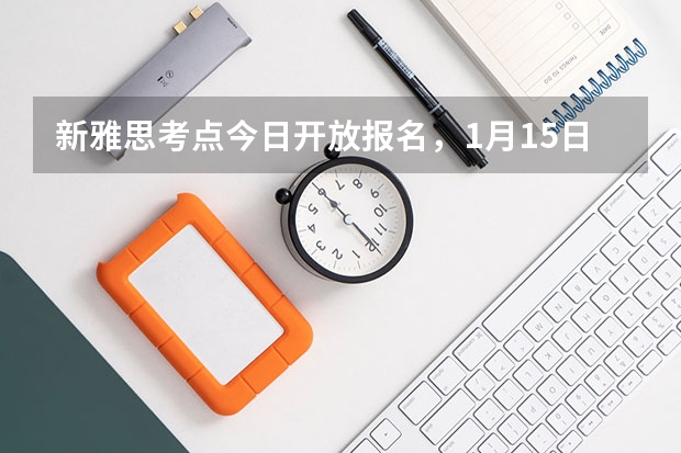 新雅思考点今日开放报名，1月15日开考，附上2022年雅思考试日期。 2022年广西省雅思考试时间及考试地点已公布