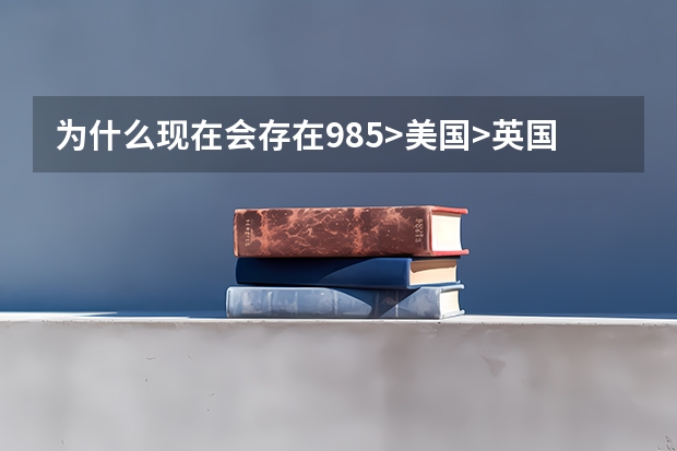 为什么现在会存在985>美国>英国>其它的留学的鄙视链，真的是这样吗？