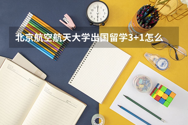 北京航空航天大学出国留学3+1怎么样