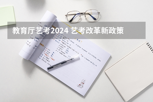 教育厅艺考2024 艺考改革新政策解读