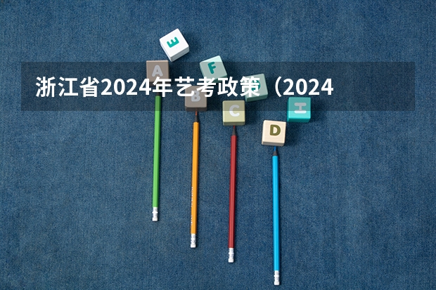 浙江省2024年艺考政策（2024年舞蹈艺考新政策）