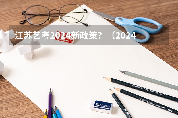 江苏艺考2024新政策？（2024年舞蹈艺考新政策）