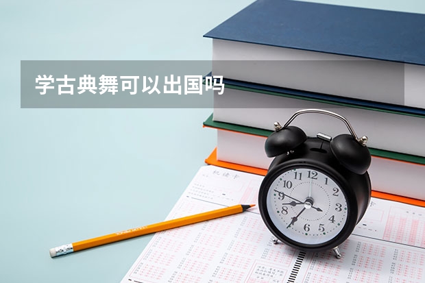 学古典舞可以出国吗