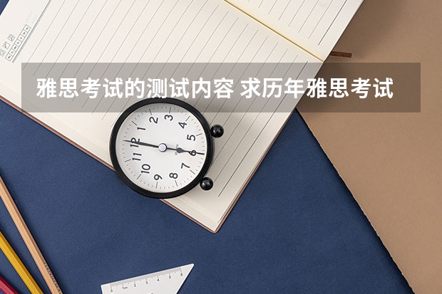 雅思考试的测试内容 求历年雅思考试试题及答案详解