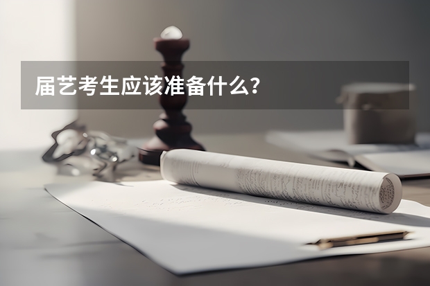 届艺考生应该准备什么？