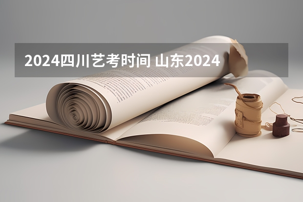 2024四川艺考时间 山东2024年艺考时间表