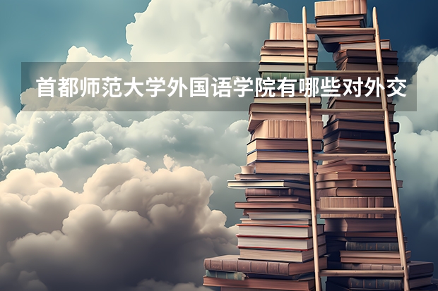 首都师范大学外国语学院有哪些对外交流？