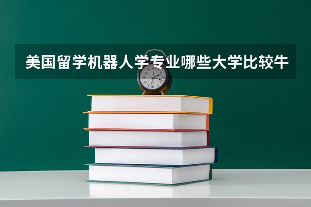 美国留学机器人学专业哪些大学比较牛