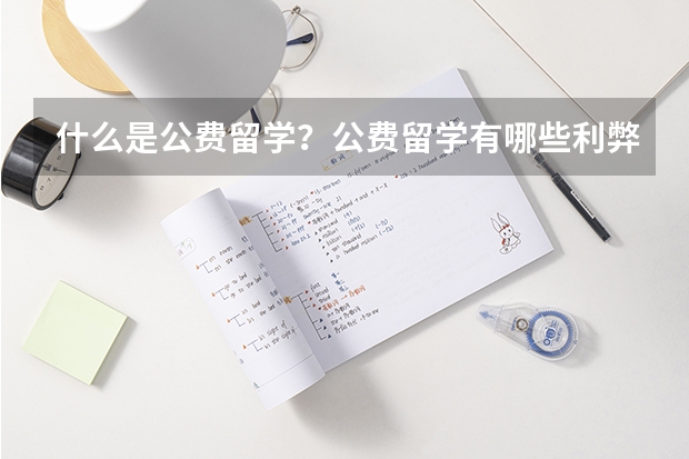 什么是公费留学？公费留学有哪些利弊？