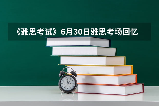 《雅思考试》6月30日雅思考场回忆——南京凯本教育