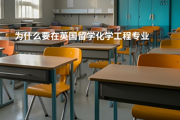 为什么要在英国留学化学工程专业